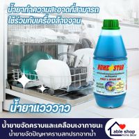 น้ำยาล้างเครื่องล้างจาน Home Star ขนาด 1000 มล. น้ำยาทำความสะอาดภาชนะ ทำความสะอาดในหนึ่งเดียวด้วยน้ำยาขจัดคราบเคลือบเงาภาชนะ