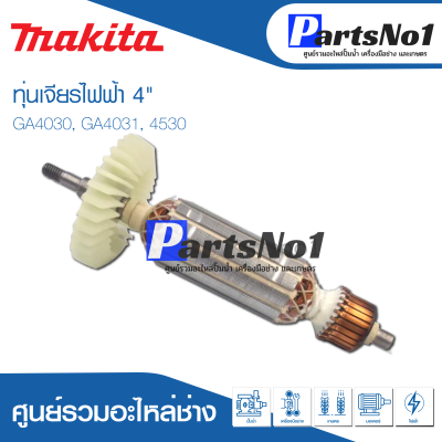 📌ส่งไว📌 ทุ่น Makita มากีต้า เจียรไฟฟ้า 4" GA4030, GA4031, 4530   💯 สินค้าสามารถออกใบกำกับภาษีได้