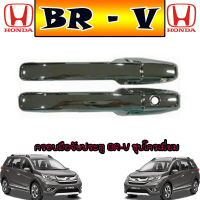 ครอบมือจับประตู ฮอนด้า บีอาร์-วี Honda BR-V ชุบโครเมี่ยม