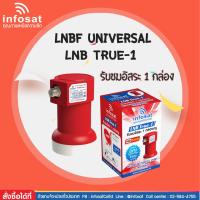 infosat LNB KU 1 ขั้ว Universal รุ่น True-1 ใช้งานกับไทยคม8 ได้100%( รองรับดาวเทียมไทยคม 5/6/8 ) จำนวน 1 หัว