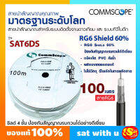 สายสัญญาณ COMMSCOPE RG6 ชิลด์ 60% รุ่น SAT6DS ยาว 100 เมตร สาย จานดาวเทียม สำหรับงานระบบ CATV , MATV และ Satellite สีขาว สีดำ สายคุณภาพดีมาก ของแท้ ส่งไว