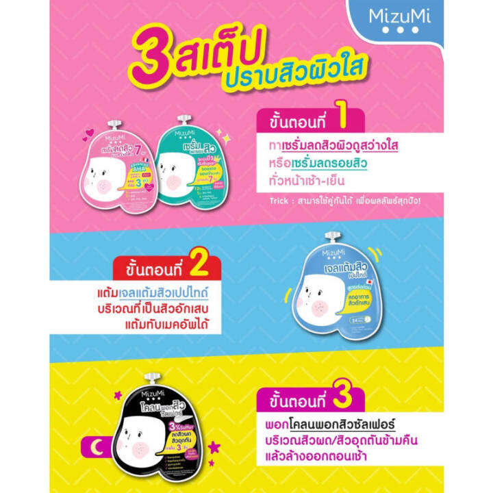 มิซึมิเซตจัดการสิว-mizumi-4-สูตร-เจลแต้มสิว-ลดรอยสิว-โคลนพอกสิว-เซรั่มลดสิว-แบบซอง