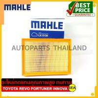 กรองอากาศ MAHLE สำหรับ TOYOTA Revo 2.4/2.8, Fortuner, Innova 2.0/2.8 ปี16 ขนาดบบรจุ 1 ชิ้น/กล่อง