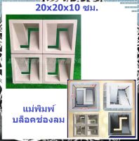 (ลดล้างสต็อค) (ขนาด 10x20x20 ซม.) แม่พิมพ์ช่องลม แบบ แบบช่องลม แม่พิมพ์ อิฐบล็อคกำแพง อิฐบล็อค ปูนซีเมนต์ สวยเรียบทำง่าย ตกแต่งบ้านหรือร้าน