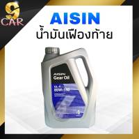 ไอซิน น้ำมันเกียร์ธรรมดาและเฟืองท้าย  AISIN GL-5 85W-140 ขนาด 4 ลิตร