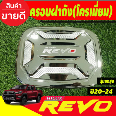 ครอบฝาถังน้ำมัน ชุปโครเมี่ยม V.3 รุ่นยกสูง4WD โตโยต้า รีโว่ รีโว้ Toyota Revo 2020-2024 R