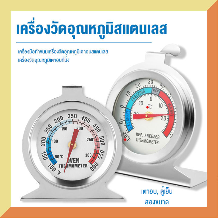 ส่งจากกรุงเทพ-เครื่องวัดอุณหภูมิเตาอบ-ที่วัดอุณหภูมิ-50-300องศา-เครื่องมือทำเบเกอรี่