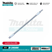 MAKITA B-29088 : ข้อต่อสายอ่อนสำหรับจับดอกไขควง ยาว 200 มิลลิเมตร