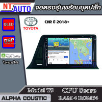 ALPHA COUSTIC เครื่องเสียงแอนดรอยสำหรับรถยนต์ Toyota CHR ปี 2018+ (Ram 1-8,Rom 16-128) จอแอนดรอย์แท้ สินค้ารับประกัน 1ปี!"