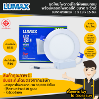 ชุดโคมไฟดาวไลท์ฝังแบบกลม + พร้อมหลอด LED 9W/12W ปรับได้ 3 แสง