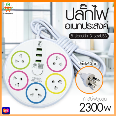 ปลั๊กไฟ ปลั๊ก มีUSB 2300W รางปลั๊กไฟ ปลั๊กUSB ปลั๊กพ่วง ปลั๊กอเนกประสงค์ หัวชาร์จUSB