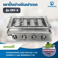 Dyna Home เตาย่างไร้ควัน รุ่น DH-4 เตาปิ้งหมูย่าง หัวเตาอินฟาเรด แบบไร้ควัน 4 หัวเตา แสตนเลสทั้งตัว (หัวปรับแรงดัน สาย 2 ม ตัวรัด 2 ตัว)