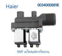 วาร์วน้ำเข้าเครื่องซักผ้าไฮเออร์/Haier/0034000889E/อะไหล่แท้จากโรงงาน