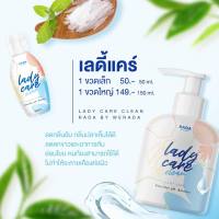 รดาเลดี้แคร์ สบู่ล้างจิมิ Rada lady care clean มี 2 ขนาด (ขนาด50ml./150ml.)