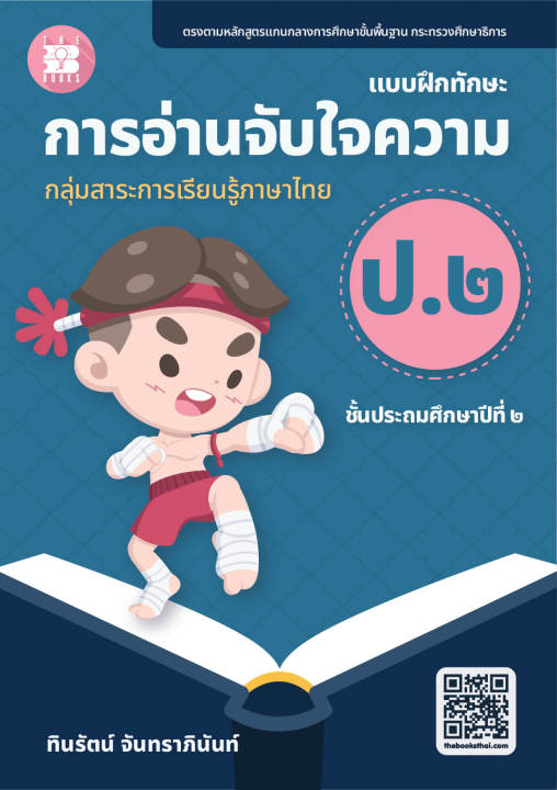 แบบฝึกทักษะ-การอ่านจับใจความ-ป-2-ฉบับปรับปรุงใหม่-66