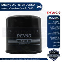 DENSO เบอร์ 260340-0640 ไส้กรองน้ำมันเครื่อง สินค้าแท้ 100% สำหรับรถยนต์ MAZDA 2 / MAZDA 3 / SKY ACTIVE / CX3 / CX5 กรองน้ำมันเครื่องแท้เดนโซ่