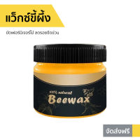 ?ขายดี? แว็กซ์ขี้ผึ้ง BeeWax ขัดเฟอร์นิเจอร์ไม้ ลดรอยขีดข่วน - ขัดไม้ ขี้ผึ้งขัดfurniture ขี้ผึ้งขัดไม้ ขี้ผึ้งขัดเฟอร์นิเจอร์ไม้ ขี้ผึ้งขัดเฟอร์นิเจอร์ ขี้ผึ้งขัดเงาไม้ ขี้ผึ้งทาไม้