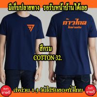 เสื้อก้าวไกล เสื้อยืด Cotton 100% S-4XL สกรีนหน้า-หลัง สีส้ม ส่งด่วนทั่วไทย เสื้อก้าวไกล เกรดพรีเมี่ยม