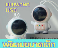 Astronaut USB Mini Fan พัดลมขนาดเล็ก ถอดที่จับออกใช้เป็นพาวเวอร์แบงค์ พัดลมพกพา และเป่าลมบนโต๊ะได้ ใช้สาย USB เพื่อชาร์จหรือใช้แบตเตอรี่