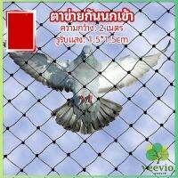 Veevio ตาข่ายกันนกเข้า ตาข่ายพลาสติก  ตาข่ายคลุมบ่อปลา wire mesh