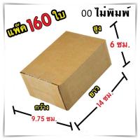 กล่องไปรษณีย์ ไม่มีจ่าหน้า เบอร์ 00 ขนาด 9.75x14x6 กล่องแพ๊คสินค้า กล่องพัสดุ จำนวน 160 ใบ