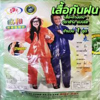 ร้าน MC เสื้อกันฝน ตราช้าง รุ่นผ้าใสหนา กลางๆ สีเขียว เสื้อ+กางเกง เสื้อกันฝนกางเกง เสื้อกันฝนกระดุม เส้อฝน ผ้าไนลอนเคลือบ ซีลตะเข็บ ซิป สีส้ม สีน้ำเงิน สีเขียว เสื้อฝนตราช้าง