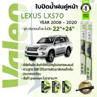 ?อันดับหนึ่งจากฝรั่งเศส?  ใบปัดน้ำฝน คู่หน้า VALEO FIRST frameless ก้านอ่อน   22+24 Hook สำหรับ LEXUS LX470, LX570 (J200) , LX year 2008-2020 เล็กซัส แอลเอ็กซ์ ปี 08,09,10,11,12,13,14,15,16,17,18,19,20,51,52,53,54,55,56,57,58,59,60,61,62,63