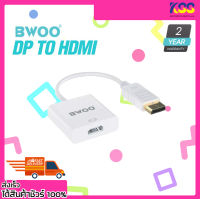 อุปกรณ์แปลงสัญญาณภาพ BWOO HM007 Display Port to HDMI Adapter Resolution 1920x1200P รับประกัน 2 ปี