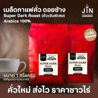 DC เมล็ดกาแฟคั่วเข้มพิเศษ Super Dark Roast ขนาด 1,000g จากดอยช้าง คั่วใหม่ทุกวัน ส่งออกทุกเช้า