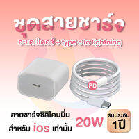 ชาร์จเร็ว ไอโฟน Charger Set Fast Charging 20W  Type-C to Lightning รับประกัน 1 ปี  อุปกรณ์ชาร์จไฟ