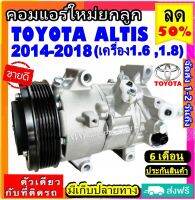 ส่งฟรี! คอมใหม่ (มือ1) TOYOTA ALTIS ปี2014-2018 เครื่องดูโอ (เครื่องยนต์1.6 ,1.8) COMPRESSOR โตโยต้า อัลติส 2014 DUAL 1.6 ,1.8 คอมเพรสเซอร์แอร์ยนต์