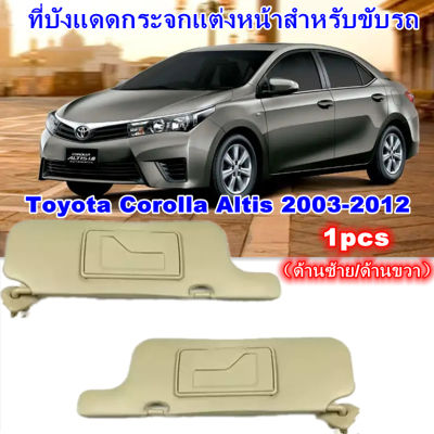GREGORY-1 pcs บังแดดหน้าด้านซ้าย/ด้านขวา RH TOYOTA Altis 2003-2007 สีเบจ มีกระจกส่องหน้า แท้ ใส่กับโตโยต้าอัลตีส ปี 2003-2012 Car driver sun visor(Left/Right)for ToYoTa Corolla Altis ปี 2003-2012