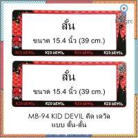 กรอบป้ายทะเบียนรถยนต์ กันน้ำ MB94 ลาย KID DEVIL คิดเดวิล (SP7) 1 คู่ สั้น-สั้น ขนาด 39x16 cm. มีน็อตในกล่อง แข็งแรง สินค้ามีจำนวนจำกัด