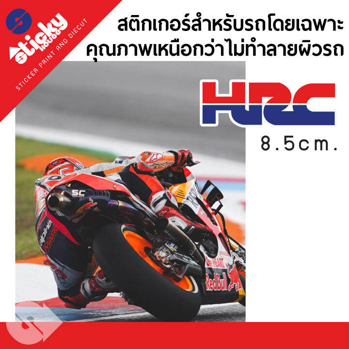 ขายเป็นคู่-sticker-สติ๊กเกอร์-ลาย-hrc-สติ๊กเกอร์ติดได้ทุกที่