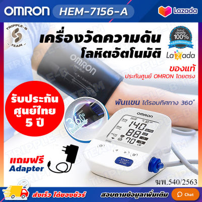 🩺 ฆพ.540/2563 &amp; ออกใบกำกับภาษี 🩺 เครื่องวัดความดัน Omron รุ่น HEM-7156-A ประกัน 5 ปี รอบแขน 22-42 ซม. ฟรี Adapter เครื่องวัดความดันโลหิต Blood Pressure Monitor