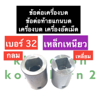 ข้อต่อ เครื่องบด #32 ข้อต่อเบอร์32 ข้อต่อเครื่องบดหมู ข้อต่อแกนเครื่องบดเบอร์32 ข้อต่อท้ายแกนเครื่องบด#32 ข้อต่อเครื่องบดหมูเบอร์32