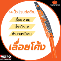 PUMPKIN เลื่อยโค้งตัดกิ่งไม้ ขนาด 14 นิ้ว PTT6042 (196030) by METRO