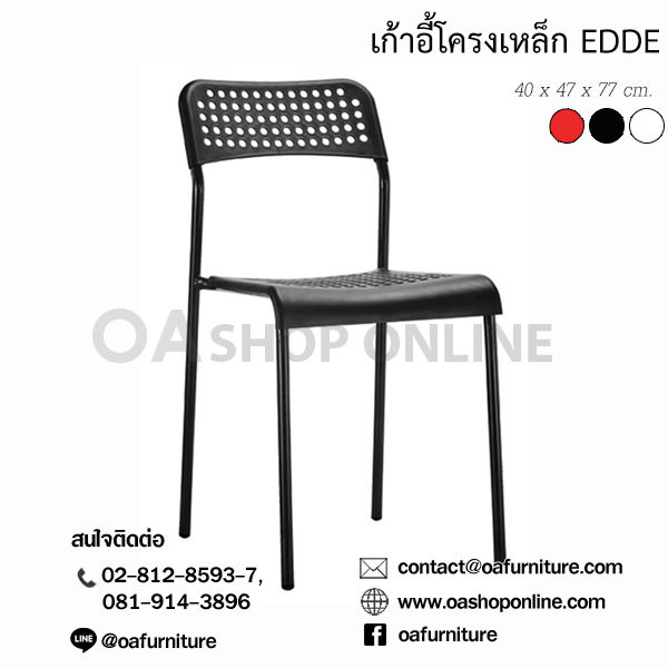 เก้าอี้โครงเหล็ก-edde-เบาะพลาสติก
