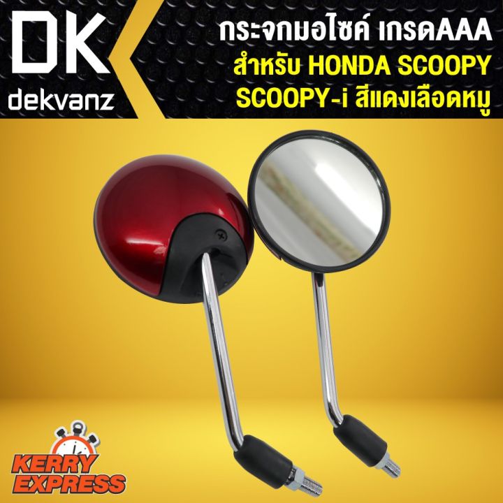 pro-โปรแน่น-กระจก-scoopy-i-scoopy-กระจกมอเตอร์ไซค์-scoopy-กระจกมองหลัง-scooppy-i-สีแดงเลือดหมู-ราคาสุดคุ้ม-กระจก-รถ-มอเตอร์ไซค์-กระจก-มอง-ข้าง-มอเตอร์ไซค์-กระจก-ข้าง-มอเตอร์ไซค์-กระจก-แต่ง-มอเตอร์ไซค์