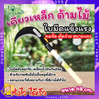 homes_6395 เคียวเหล็กแมงกานีส เคียวฝานกล้วย ?เคียวแต่งกิ่ง มีดงอ มีดโค้ง มีดถางหญ้า ใช้สำหรับ ตัดไม้ ตัดหญ้า ตัดกล้วย (LK)