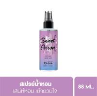 สเปรย์น้ำหอมมาลิสสา คิส  Sweet Poison  น้ำหอม กลิ่นหอม  ของแท้?