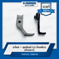 ชุดตีนผี LU ข้างเดียว (ด้านขวา)  #240135 , #240158 - อะไหล่ จักรเย็บอุตสาหกรรม กระโหลกใหญ่ ตีนตะกุย