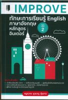 IMPROVE ทักษะการเรียนรู้ English ภาษาอังกฤษหลักสูตรอินเตอร์ ค.2 (ราคาปก 195 บาท)