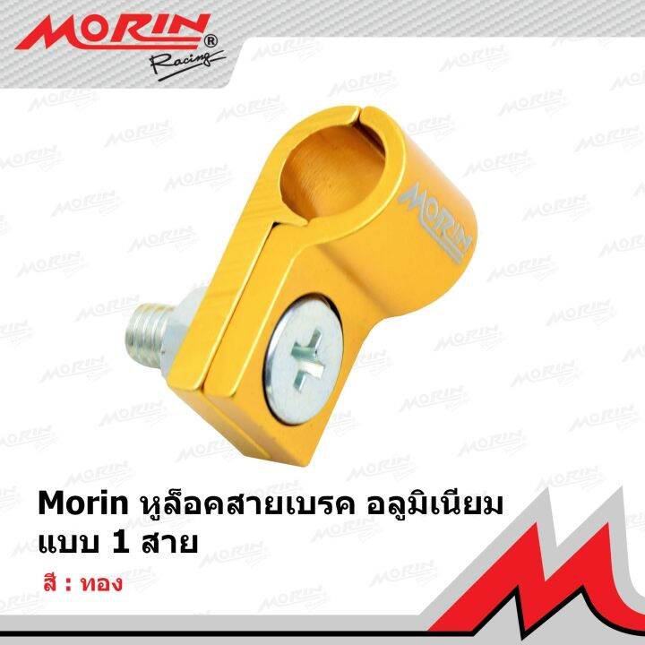 morin-หูล็อคสายเบรคอลูมิเนียม-แบบ-1-สาย