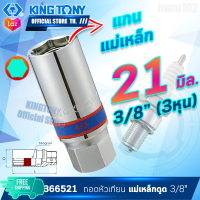 KINGTONY ลูกบล็อก ถอดหัวเทียน 3/8นิ้ว(3หุน) 16, 20.8มิล  รุ่น 3665M 3660M แกนแม่เหล็ก ขอบ6เหลี่ยม ขอบ12เหลี่ยม คิงก์โทนี่ ไต้หวัน100% อู่ซ่อมรถ 3/8"