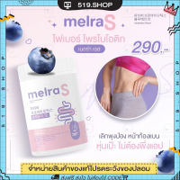 ( ของแท้ ) เมลร่าเอส MELRA S ไฟเบอร์ โพรไบไอติก ขับถ่ายดี ไม่ปวดบิด เอวS ปริมาณ 150 g.