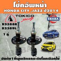 TOKICO โช๊คอัพแก๊ส หน้า HONDA CITY GM6, JAZZ GK ปี 2014-2019 โช้ค ซิตี้, แจ๊ส ปี 14-19 รหัส B2388,B2389