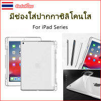 503.【จัดส่งที่ไทย】มีช่องใส่ปากกาซิลิโคนใสFor iPad mini 2/3/4/5 iPad Air 5/6 9.7 pro 10.5 Air 4 10.9 GEN7/8 10.2 11 12.9 2017-2021 NEW