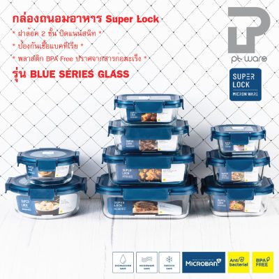 Superlock Micronware กล่องแก้วถนอมอาหาร ทนร้อนสูงกล่องเก็บอาหาร ฝาล็อคสูญญากาศ รุ่น Blue Series