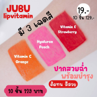 ลิปจุ๊บุ๊ 3 โทนสี ราคาตลับละ 19.-/10 ชิ้น 129.-  ? Vitamin E  ? Vitamin C  ? Hyaluron  สีติดทน เม็ดสีชัด พร้อมบำรุง